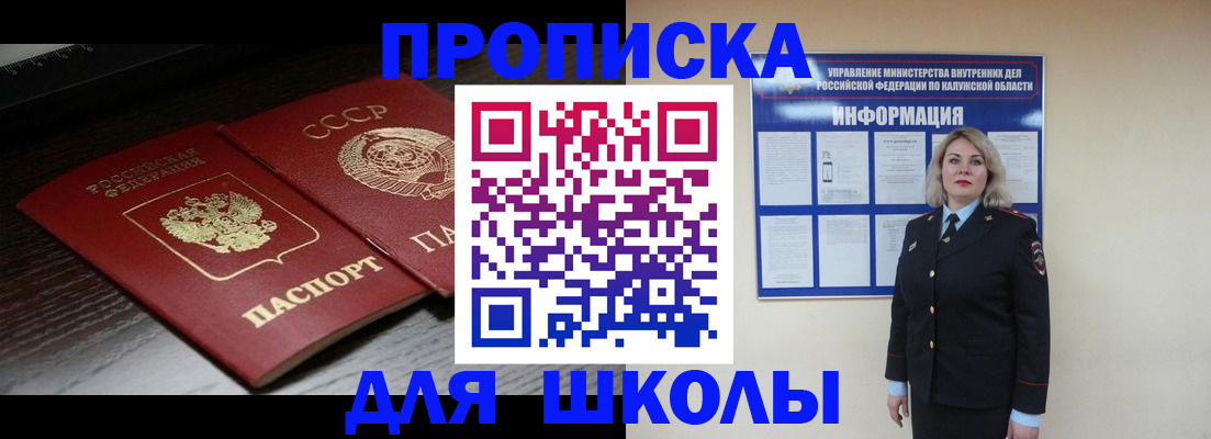 временная регистрация для школы в Красноярске